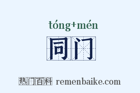同门是什么意思的图片